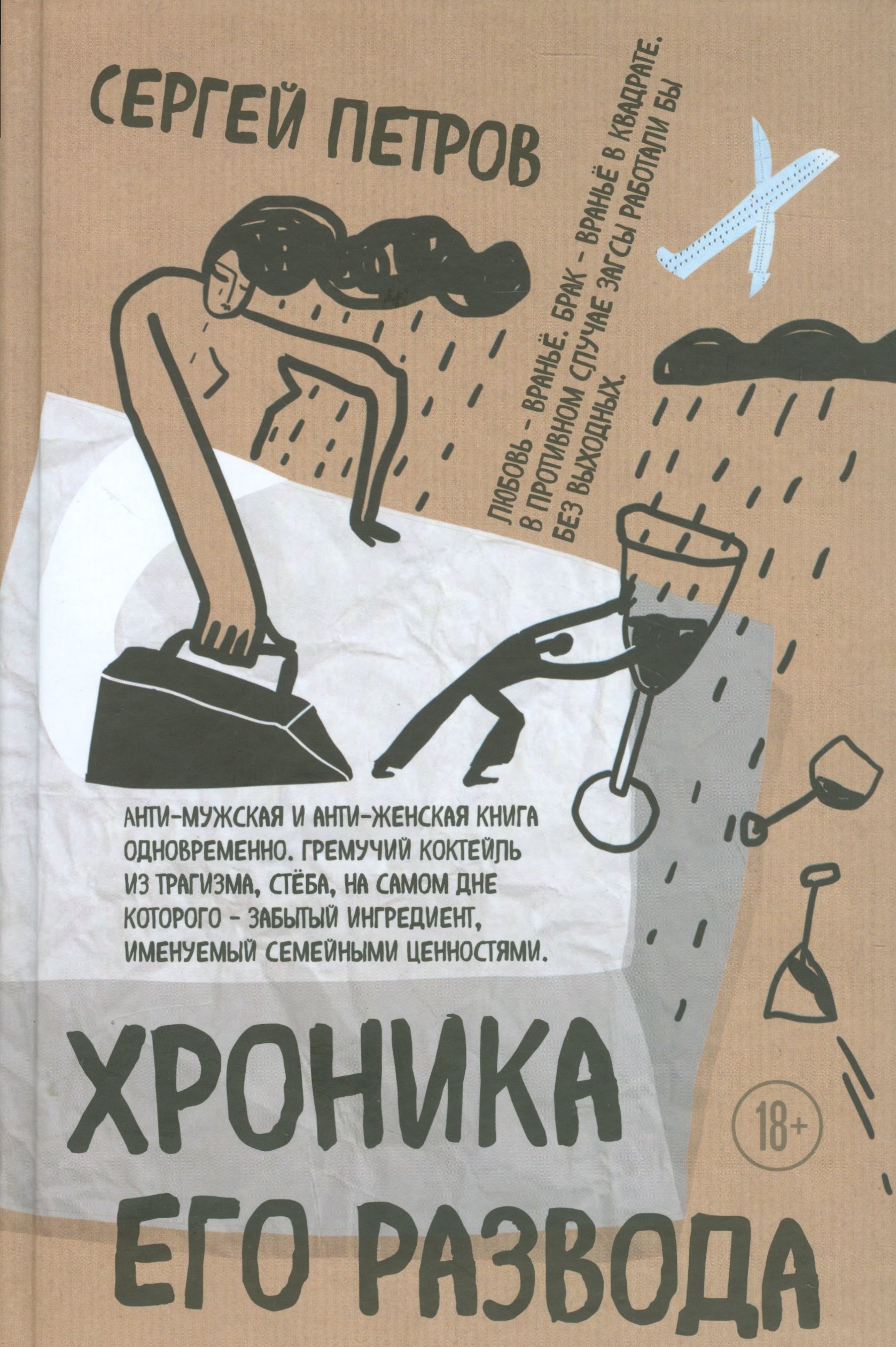 

Хроника его развода