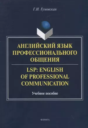 Английский язык профессионального общения. LSP: English of professional communication. Учебное пособие — 2744115 — 1