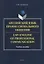 Английский язык профессионального общения. LSP: English of professional communication. Учебное пособие — 2744115 — 1