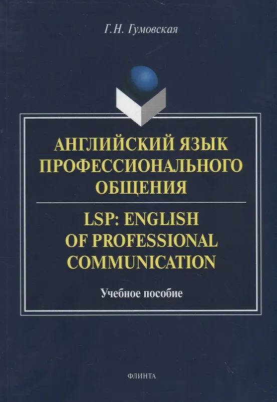 Книга Английский язык профессионального общения. LSP: English of professional communication. Учебное пособие (Галина Гумовская) — 1