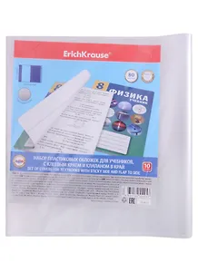 Обложки 10шт д/учебников "Fizzy Clear" клеев.край и клапан в край, 232*440мм, 80мкм, ErichKrause