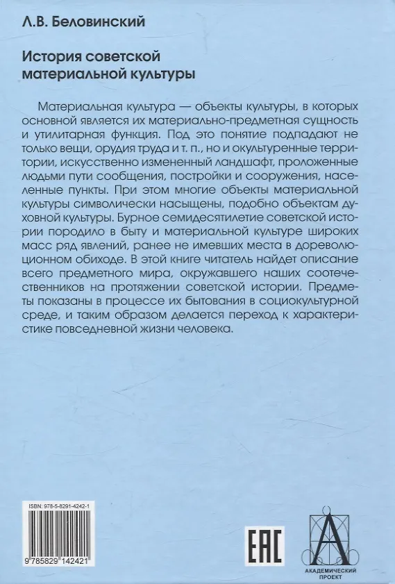 Книга История советской материальной культуры (Леонид Беловинский) — 2