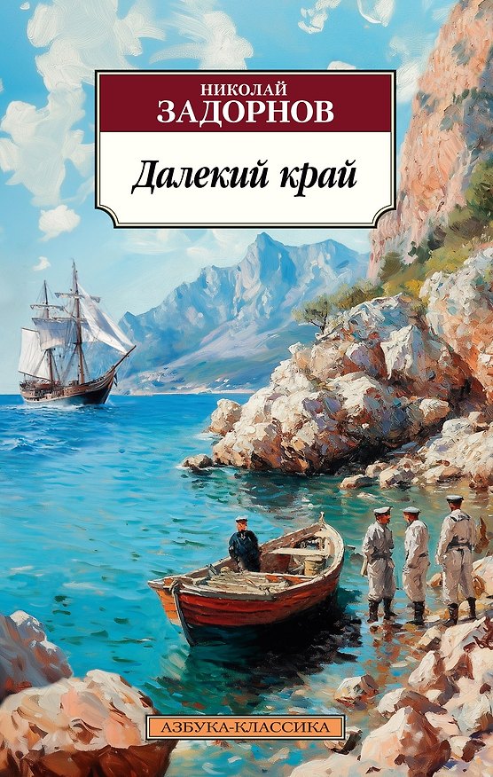 Книга Далекий край (Николай Задорнов) — 1