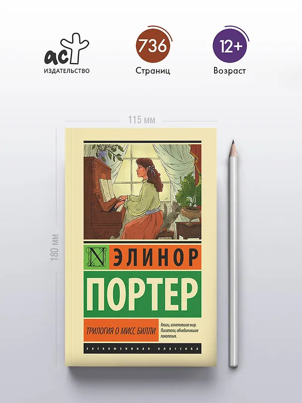 Книга Трилогия о мисс Билли (Элинор Портер) — 5