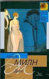 Книга Двое (Алан Милн)