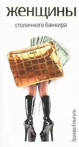 Женщины столичного банкира