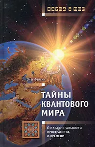 Тайны квантового мира: О парадокальности пространства и времени.