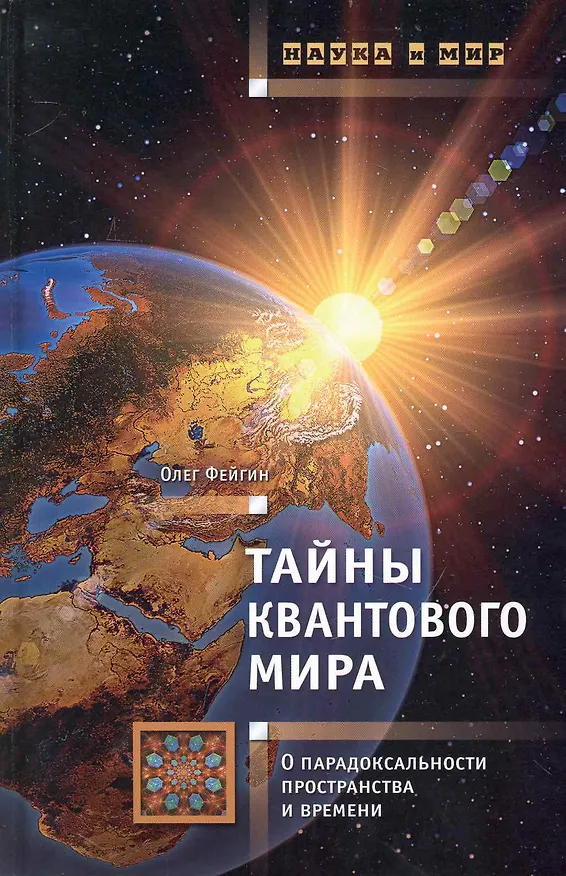 Книга Тайны квантового мира: О парадокальности пространства и времени. (Олег Фейгин) — 1