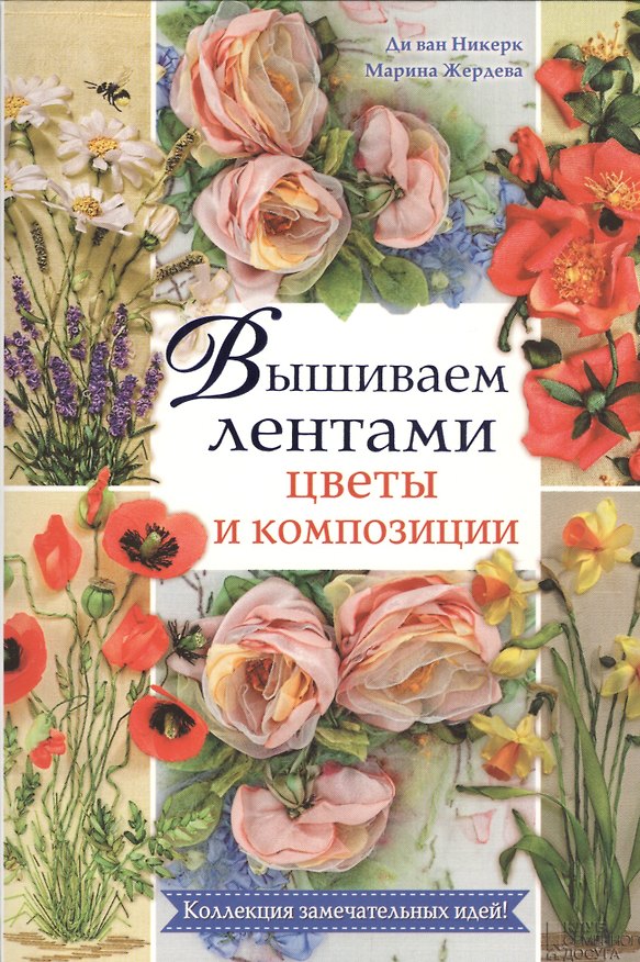 Книга Вышиваем лентами цветы и композиции (Ди ван Никерк) — 1