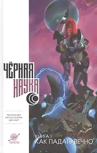 Черная наука. Как падать вечно