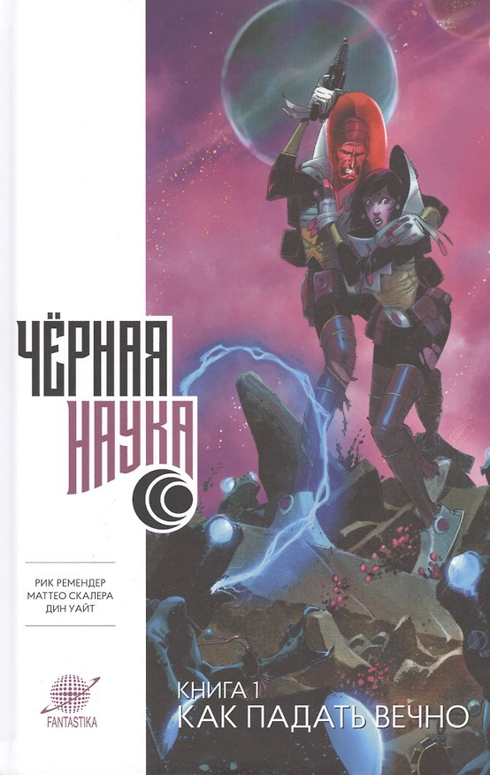 Черная наука. Как падать вечно 2518901 — 1