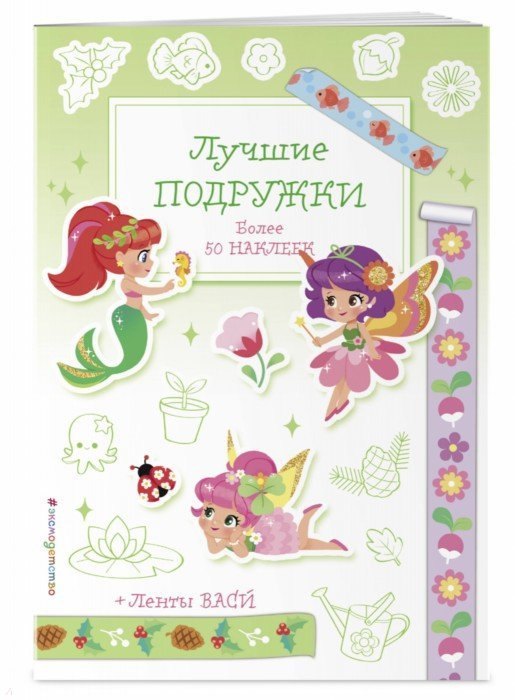 

Лучшие подружки
