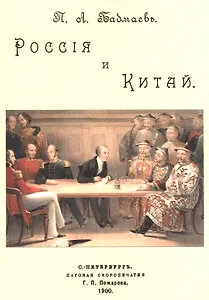 Россия и Китай