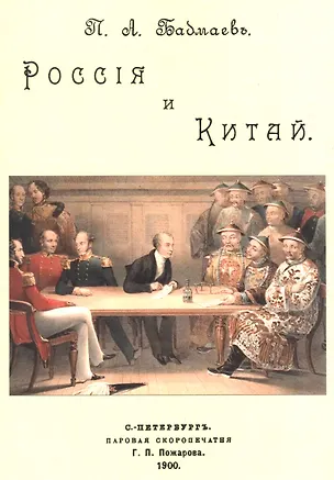 Книга Россия и Китай (Пётр Бадмаев)