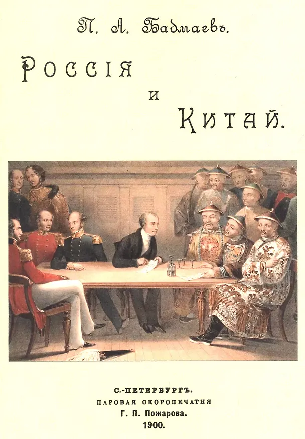 Книга Россия и Китай (Пётр Бадмаев) — 1