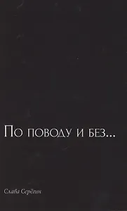 По поводу и без… Сборник стихов