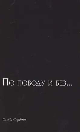 Книга По поводу и без… Сборник стихов ()