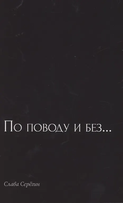 Книга По поводу и без… Сборник стихов () — 1