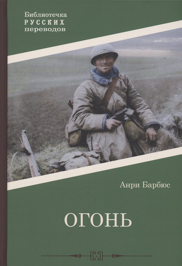 Книга Огонь: роман (Анри Барбюс) — 1
