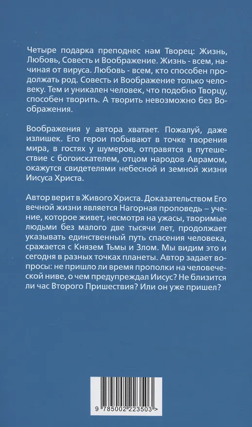 Книга Наблюдатель. Фантастическая правда, или Второе пришествие Христа (Валентин Логунов) — 2