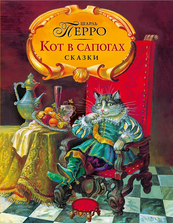 Книга Кот в сапогах. Сказки (Шарль Перро) — 1