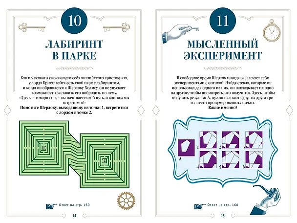 Книга 150 загадок Бейкер-стрит (Лео Десмаре) — 11