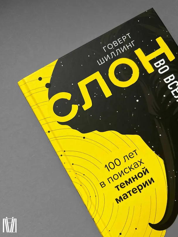 Книга Слон во Вселенной. 100 лет в поисках темной материи (Говерт Шиллинг) — 14