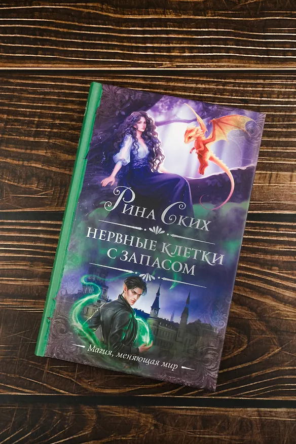 Книга Нервные клетки с запасом (Рина Ских) — 7