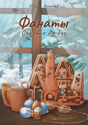 Книга Фанаты. Счастье на бис (с автографом) (Юлия Волкодав)