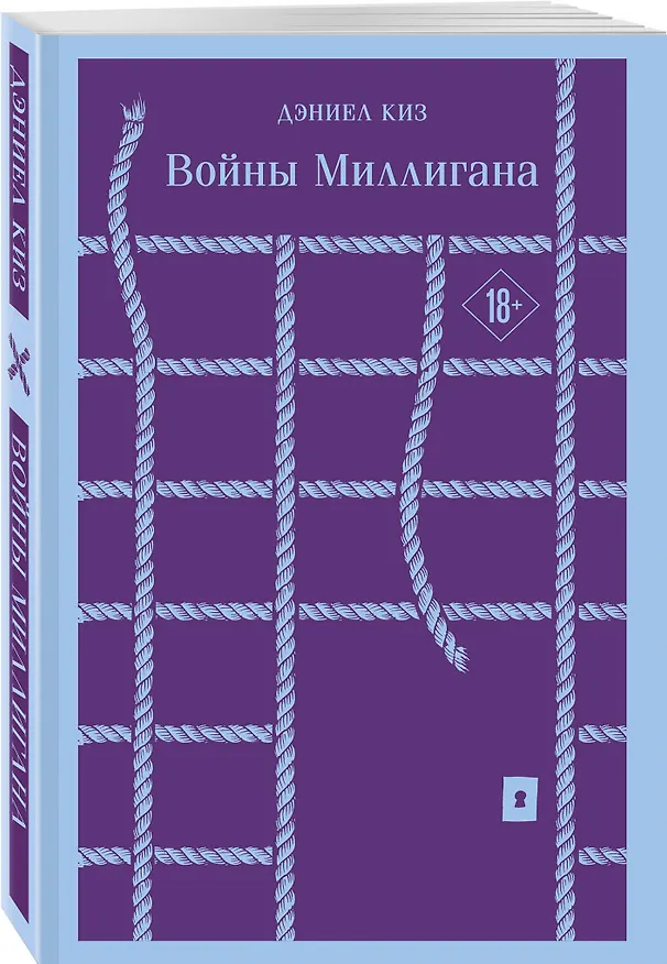 Книга Войны Миллигана (Дэниел Киз) — 7