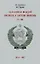 Заложники вождей Российские и советские прокуроры ХХ век 1954-1992 (супер). Звягинцев А. — 2084126 — 2