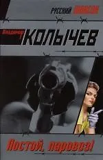 Постой, паровоз!