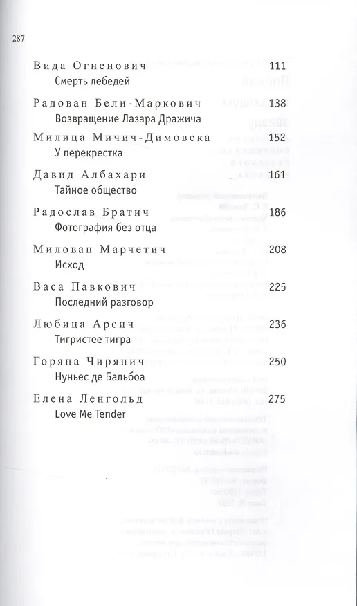 Книга Поймай падающую звезду.Антология современного сербского рассказа (12+) () — 3