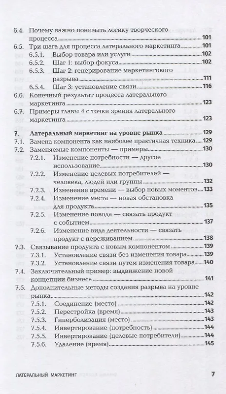 Книга Латеральный маркетинг: Технология поиска революционных идей (Филип Котлер, Фернандо де Бес) — 4