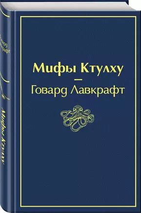 Мифы Ктулху — 2764972 — 1