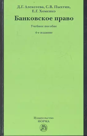 Банковское право Уч. пос. (4 изд) Алексеева — 7359570 — 1