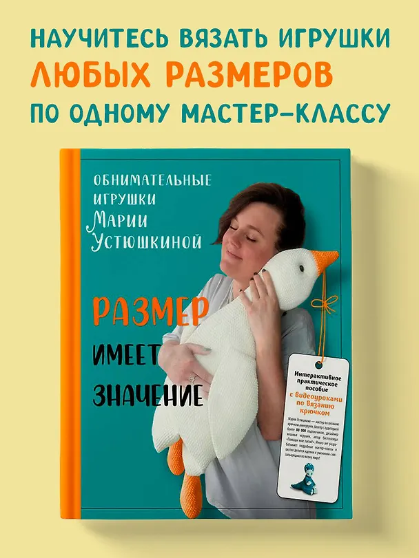 Книга Размер имеет значение. Обнимательные игрушки Марии Устюшкиной. Интерактивное практическое пособие с видеоуроками по вязанию крючком (Мария Устюшкина) — 6