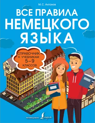 Все правила немецкого языка. Справочник к учебникам 5-9 классов — 2921525 — 1