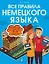 Все правила немецкого языка. Справочник к учебникам 5-9 классов — 2921525 — 1