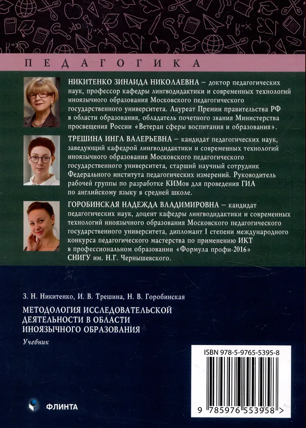 Книга Методология исследовательской деятельности в области иноязычного образования.Учебник (Зинаида Никитенко, Инга Трешина, Надежда Горобинская) — 2