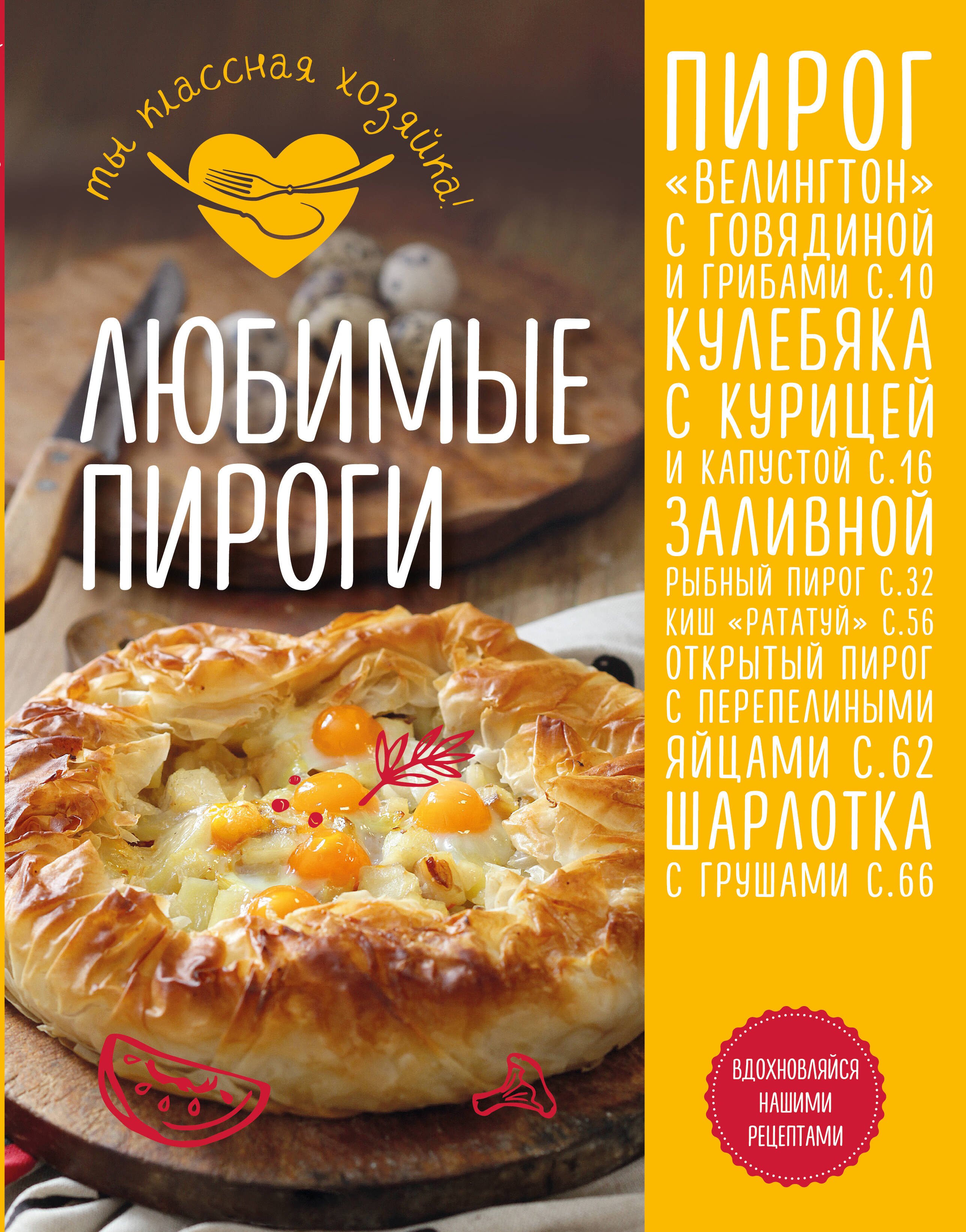 

Любимые пироги
