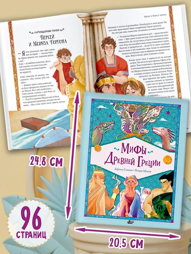 Книга Мифы Древней Греции (Габриэлла Сантини) — 8