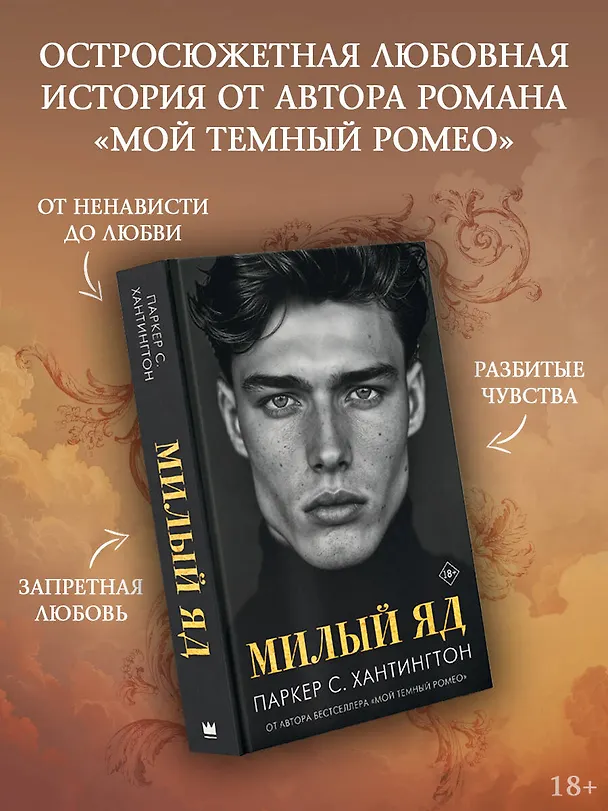 Книга Милый яд (Паркер С. Хантингтон) — 5