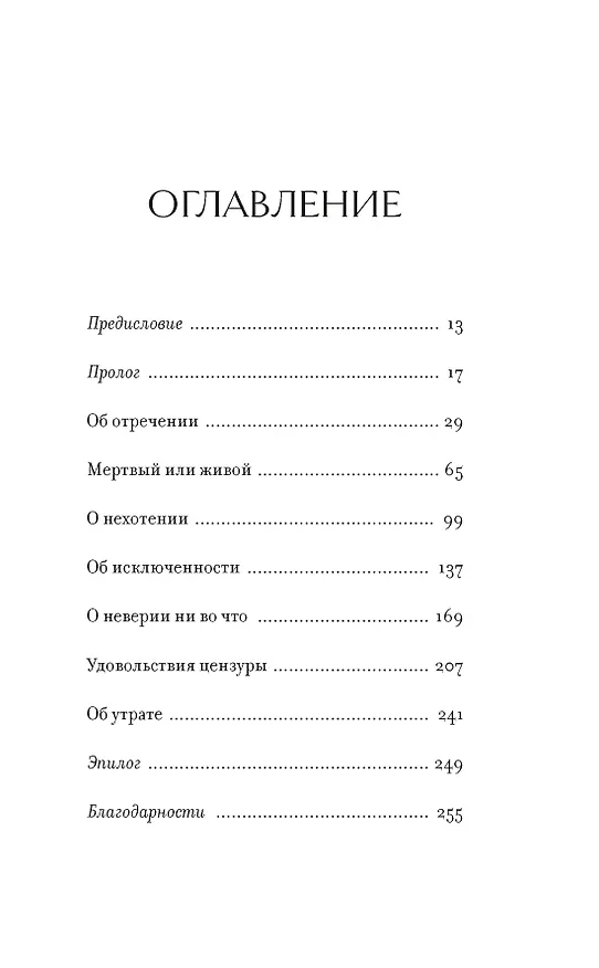 Книга Право сдаться. 7 эссе о реальной свободе выбора (Адам Филлипс) — 8