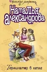 Книга Терминатор в кепке (Наталья Александрова)