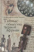 История орденов и тайных обществ