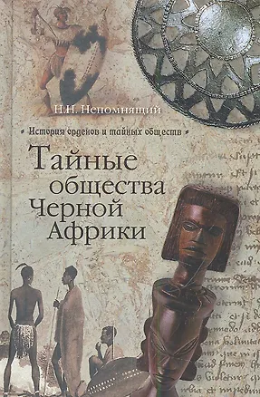 Книга Тайные общества Черной Африки ()