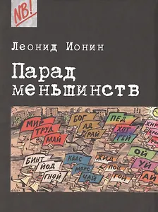 Парад меньшинств