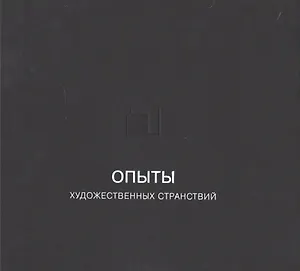 Опыты художественных странствий