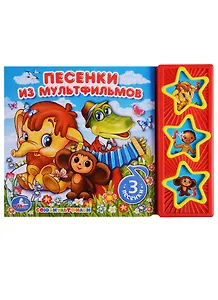Союзмультфильм. Песенки из мультфильмов. 3 музыкальные кнопки.